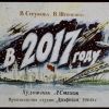 Советский диафильм 1960 года о годе 2017-ом