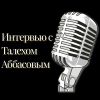 Интервью с писателем Талехом Аббасовым