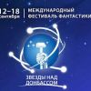 Фестиваль фантастики "Звёзды над Донецком" итоги