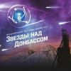 Фестиваль фантастики "Звёзды над Донецком" 2021