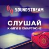 Фантаскоп и SoundStream: сотрудничество