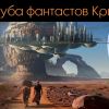 Представляем новый сайт Клуба фантастов Крыма