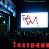 Театр-кино